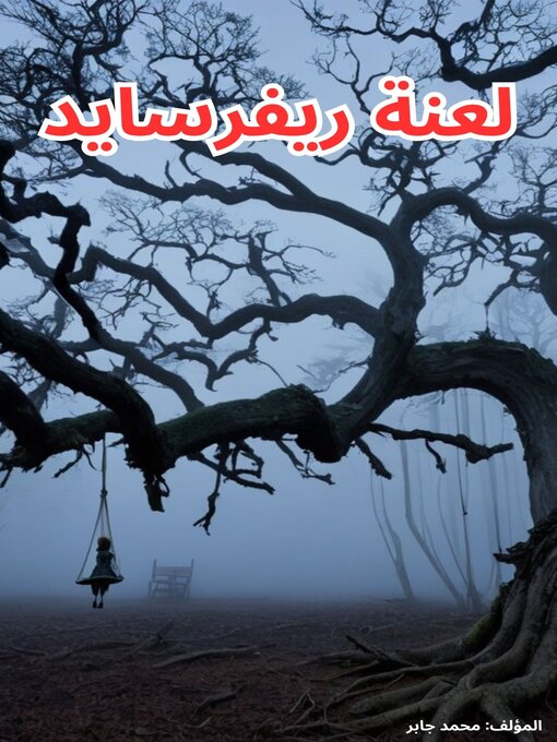 Title details for لعنة ريفرسايد by mohamed gaber - Available